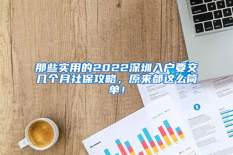 那些实用的2022深圳入户要交几个月社保攻略，原来都这么简单！