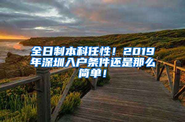 全日制本科任性！2019年深圳入户条件还是那么简单！