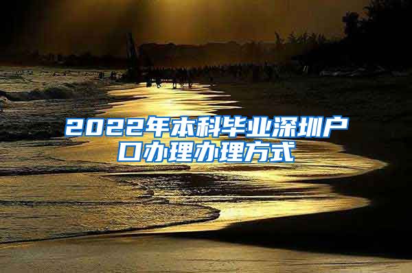 2022年本科毕业深圳户口办理办理方式