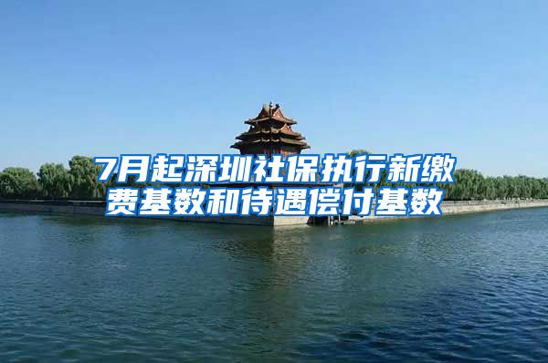 7月起深圳社保执行新缴费基数和待遇偿付基数