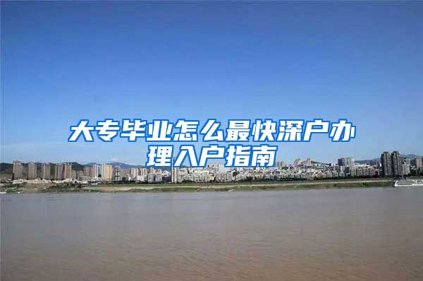 大专毕业怎么最快深户办理入户指南