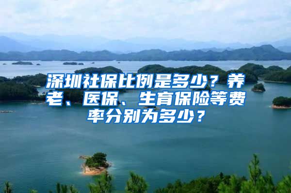 深圳社保比例是多少？养老、医保、生育保险等费率分别为多少？