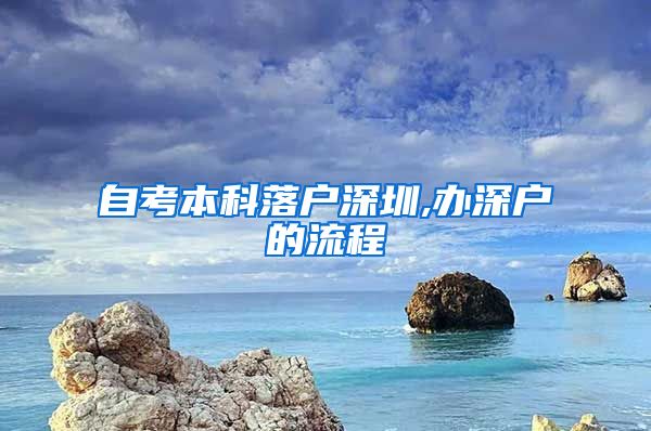 自考本科落户深圳,办深户的流程