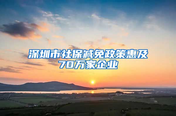 深圳市社保减免政策惠及70万家企业