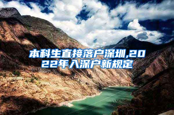 本科生直接落户深圳,2022年入深户新规定