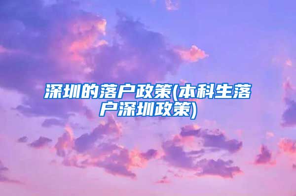 深圳的落户政策(本科生落户深圳政策)