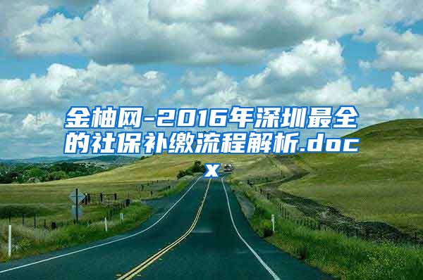 金柚网-2016年深圳最全的社保补缴流程解析.docx