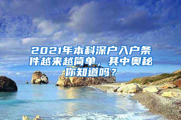 2021年本科深户入户条件越来越简单，其中奥秘你知道吗？