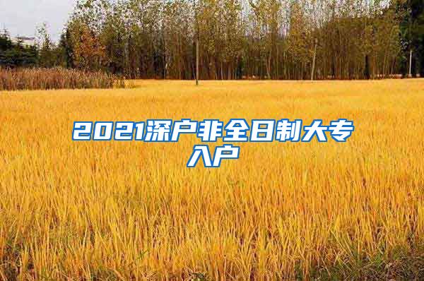 2021深户非全日制大专入户