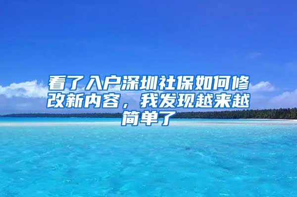 看了入户深圳社保如何修改新内容，我发现越来越简单了