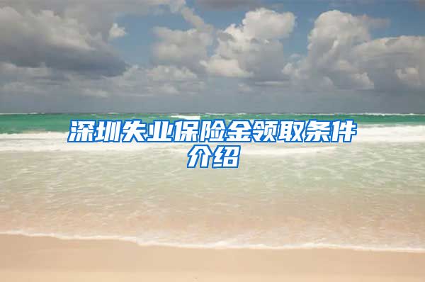 深圳失业保险金领取条件介绍