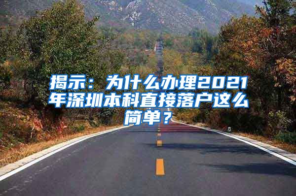 揭示：为什么办理2021年深圳本科直接落户这么简单？