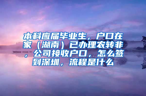 本科应届毕业生，户口在家（湖南）已办理农转非，公司接收户口，怎么签到深圳，流程是什么