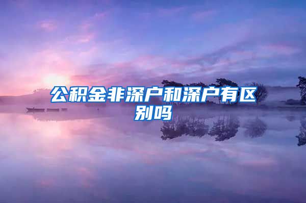 公积金非深户和深户有区别吗