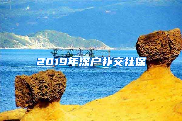 2019年深户补交社保