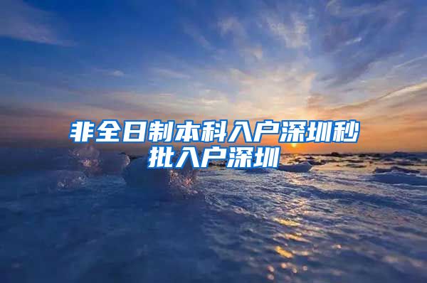 非全日制本科入户深圳秒批入户深圳