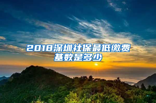 2018深圳社保最低缴费基数是多少