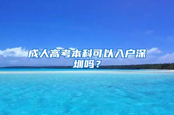 成人高考本科可以入户深圳吗？