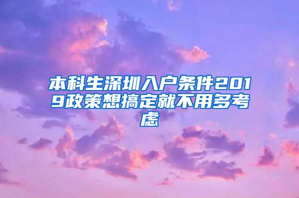 本科生深圳入户条件2019政策想搞定就不用多考虑