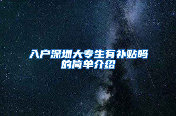 入户深圳大专生有补贴吗的简单介绍