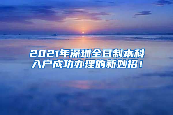 2021年深圳全日制本科入户成功办理的新妙招！