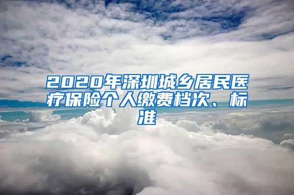 2020年深圳城乡居民医疗保险个人缴费档次、标准