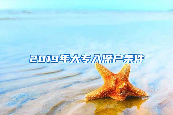 2019年大专入深户条件