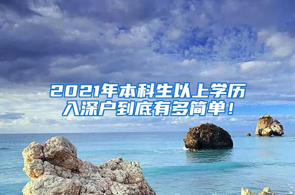 2021年本科生以上学历入深户到底有多简单！