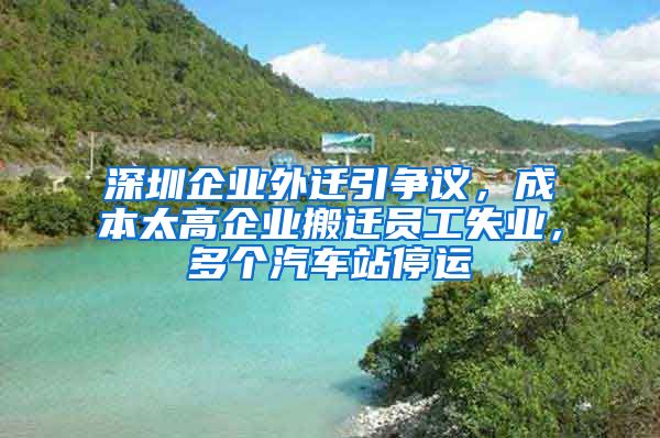 深圳企业外迁引争议，成本太高企业搬迁员工失业，多个汽车站停运