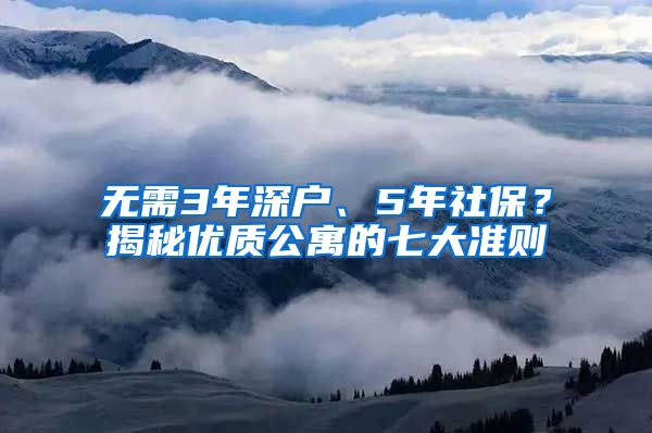 无需3年深户、5年社保？揭秘优质公寓的七大准则