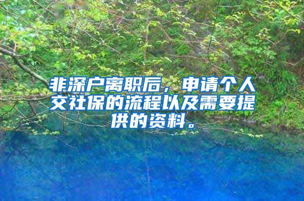 非深户离职后，申请个人交社保的流程以及需要提供的资料。