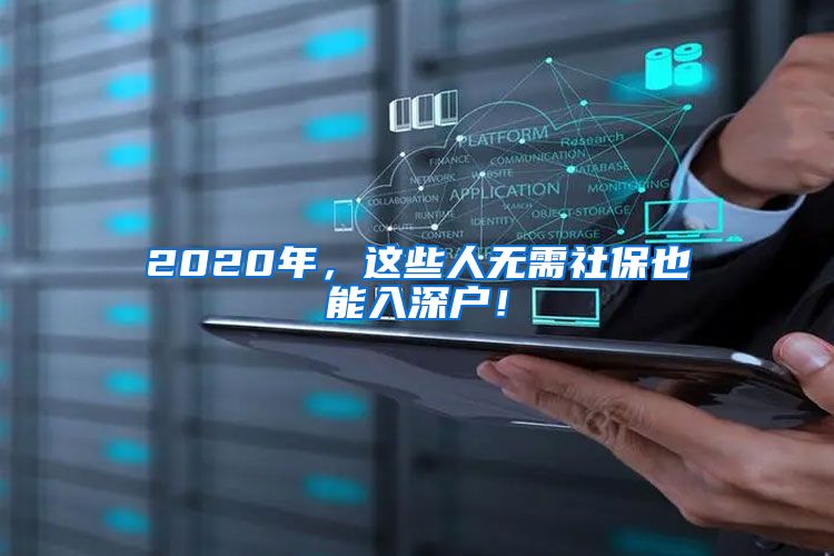 2020年，这些人无需社保也能入深户！