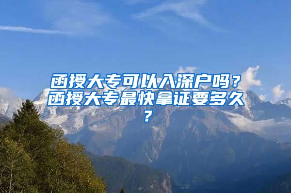 函授大专可以入深户吗？函授大专最快拿证要多久？