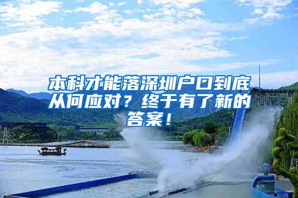 本科才能落深圳户口到底从何应对？终于有了新的答案！