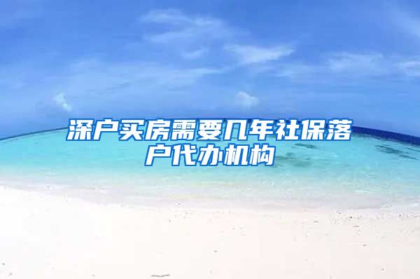 深户买房需要几年社保落户代办机构