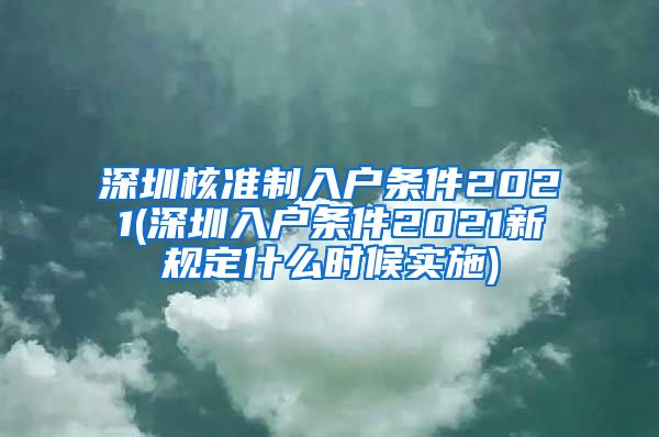 深圳核准制入户条件2021(深圳入户条件2021新规定什么时候实施)