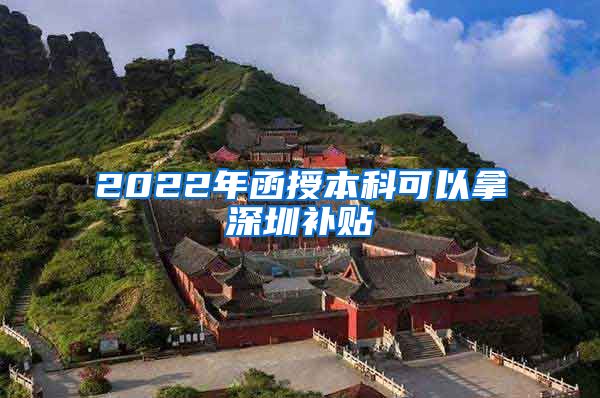 2022年函授本科可以拿深圳补贴