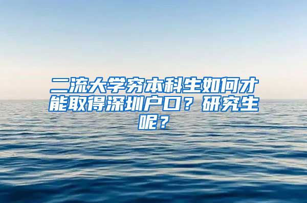 二流大学穷本科生如何才能取得深圳户口？研究生呢？