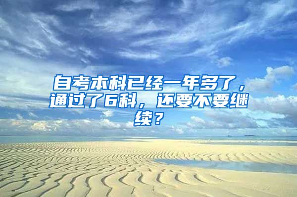 自考本科已经一年多了，通过了6科，还要不要继续？