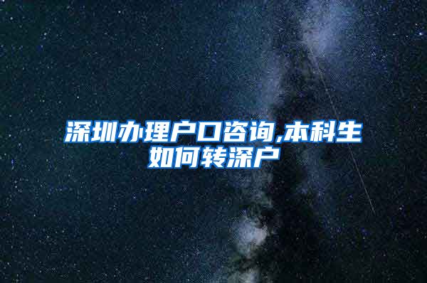 深圳办理户口咨询,本科生如何转深户