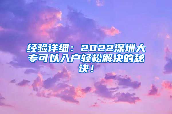 经验详细：2022深圳大专可以入户轻松解决的秘诀！