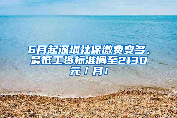 6月起深圳社保缴费变多，最低工资标准调至2130元／月！