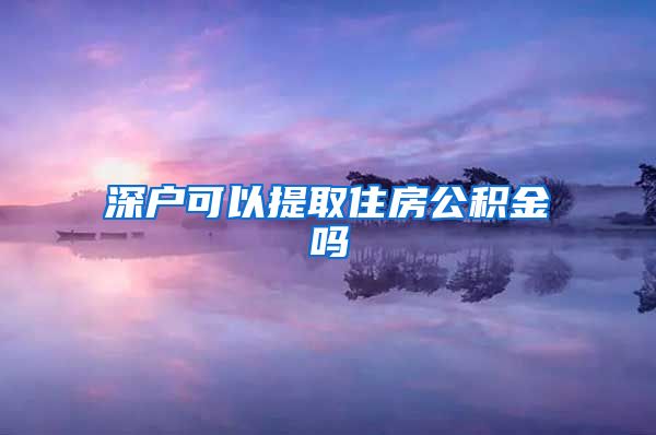 深户可以提取住房公积金吗