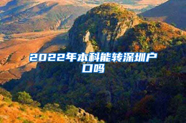 2022年本科能转深圳户口吗