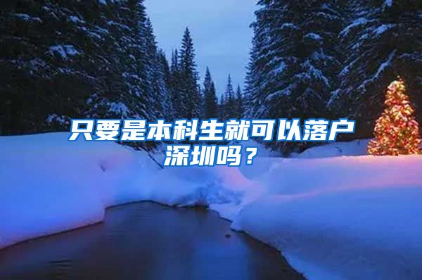 只要是本科生就可以落户深圳吗？