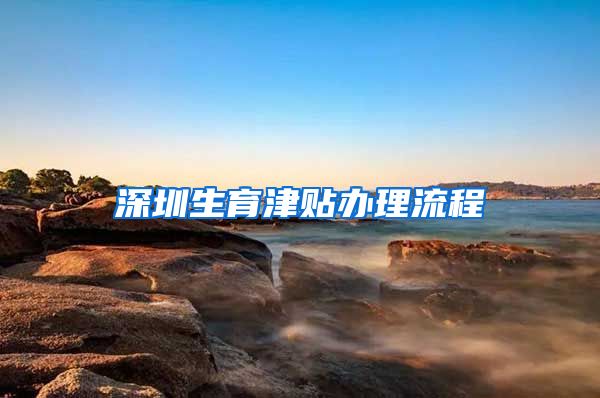 深圳生育津贴办理流程