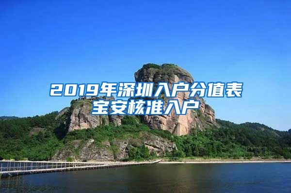 2019年深圳入户分值表宝安核准入户