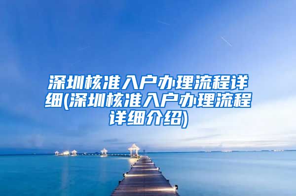 深圳核准入户办理流程详细(深圳核准入户办理流程详细介绍)