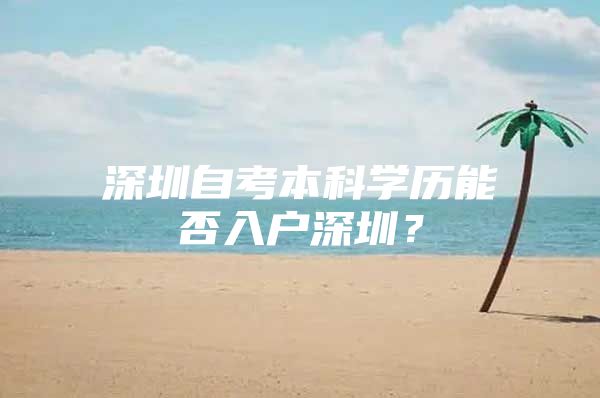 深圳自考本科学历能否入户深圳？