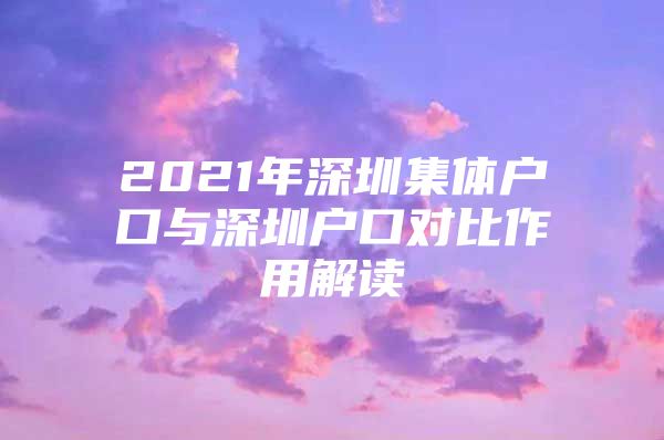 2021年深圳集体户口与深圳户口对比作用解读